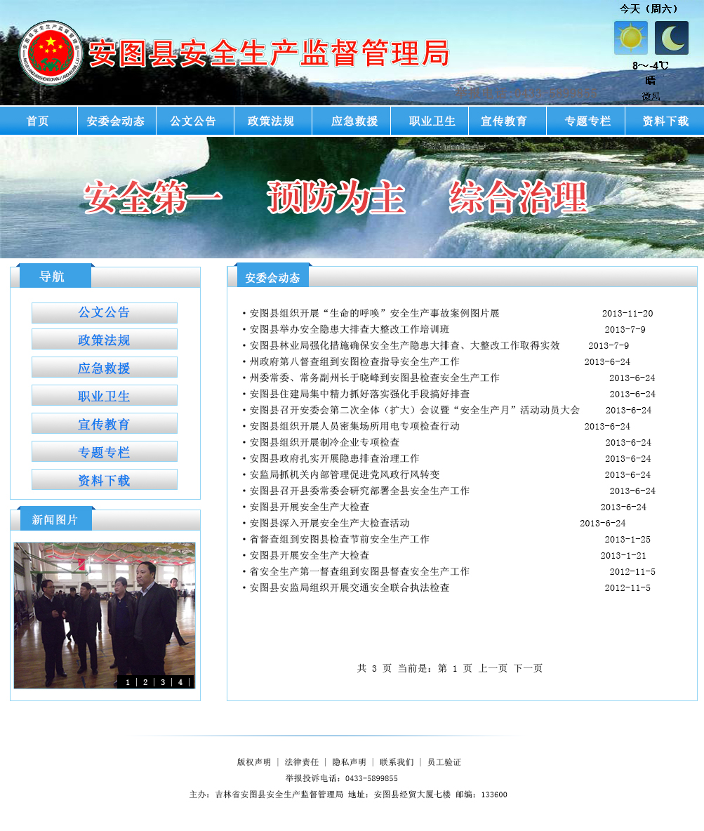 安图县安全生产监督管理局_效果图2